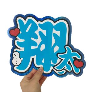 ファンサうちわ文字渡辺翔太