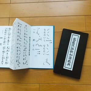 蜜源流 詠和歌 お経 仏教 御詠歌 山形