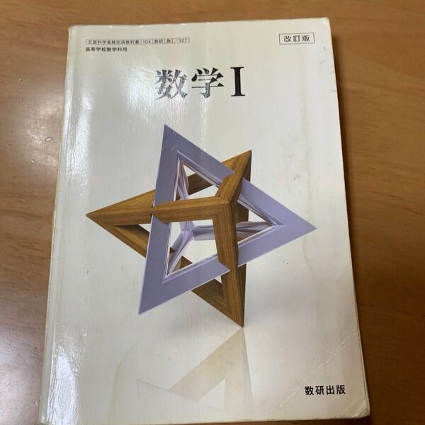 数研出版 教科書、教科書ガイド