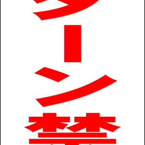 立て看板「Uターン禁止」全長1m・送料込み