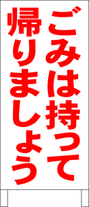 立て看板「ごみは持って帰りましょう」全長１ｍ・送料込み