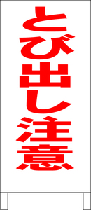 立て看板「とび出し注意」全長１ｍ・送料込み