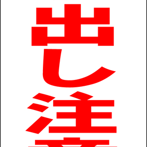 立て看板「とび出し注意」全長1m・送料込み