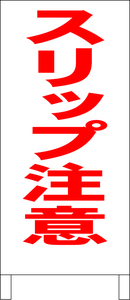 立て看板「スリップ注意（赤）」全長１ｍ・送料込み