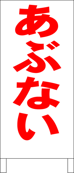 立て看板「あぶない（赤）」全長１ｍ・送料込み