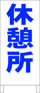 立て看板「休憩所（青）」全長１ｍ・送料込み