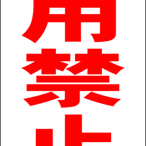 立て看板「使用禁止(赤)」全長1m・送料込み