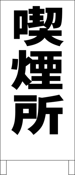 立て看板「喫煙所（黒）」全長１ｍ・送料込み