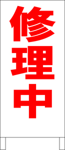 立て看板「修理中（赤）」全長１ｍ・送料込み