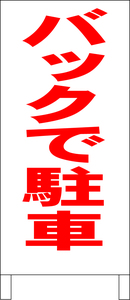 立て看板「バックで駐車（赤）」全長１ｍ・送料込み