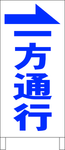 立て看板「一方通行（左・青）」全長１ｍ・送料込み