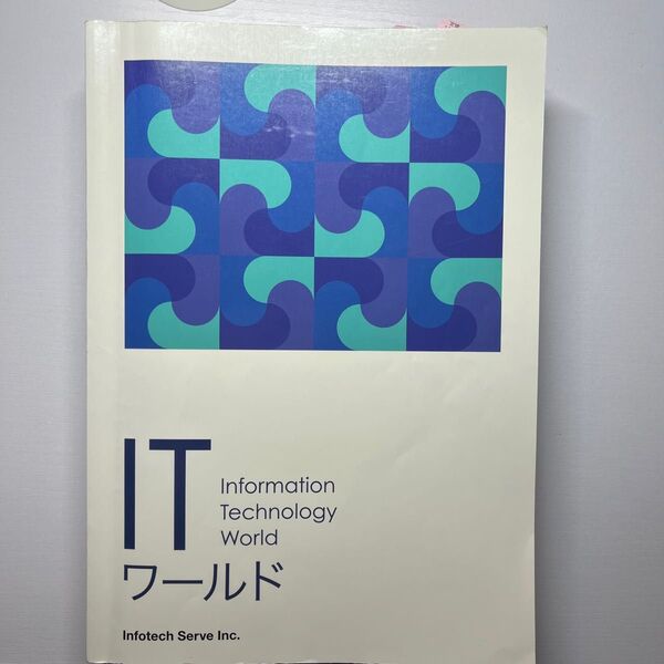 ITワールド