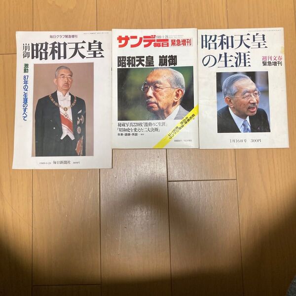 サンデー毎日 天皇崩御 ・週間文春 昭和天皇の生涯 ・毎日クラブ(毎日新聞社) 崩御昭和天皇の 3冊纏めて