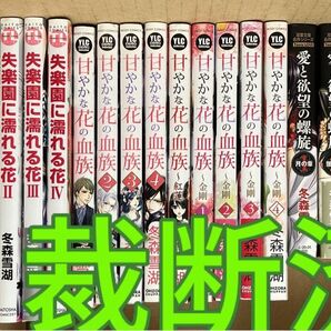 【裁断済】全巻セット冬森雪湖★甘やかな花の血族★愛と欲望の螺旋★失楽園に濡れる花