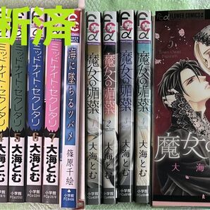 【裁断済】大海とむ/ミッドナイト・セクレタリ、魔女の媚薬 全巻+篠原千絵/海に堕ちるツバメ