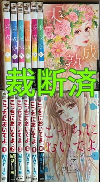 【裁断済】Maria全巻14冊★こっちにおいでよ 全7巻/『未』成熟 全7巻