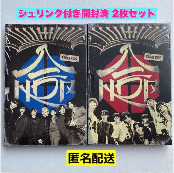 開封済み 限定盤 セット アルバムHOP 合 stray kids スキズ