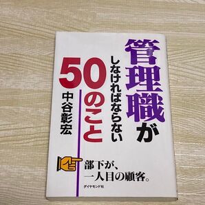 管理職がしなければならない50のこと 中谷彰宏 ダイヤモンド社