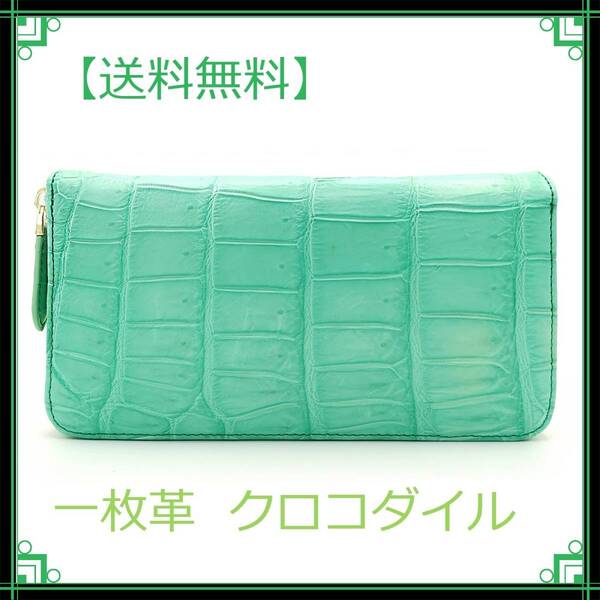 ☆1点限り☆【新品】証明付き!限定!!パステルカラー★クロコダイル長財布(マットパステル)オパール