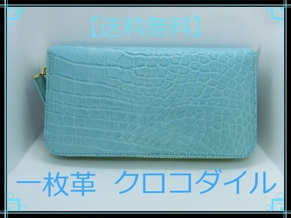 ☆1点限り☆【新品】証明付き!限定!!パステルカラー★クロコダイル長財布(マットパステル)水色