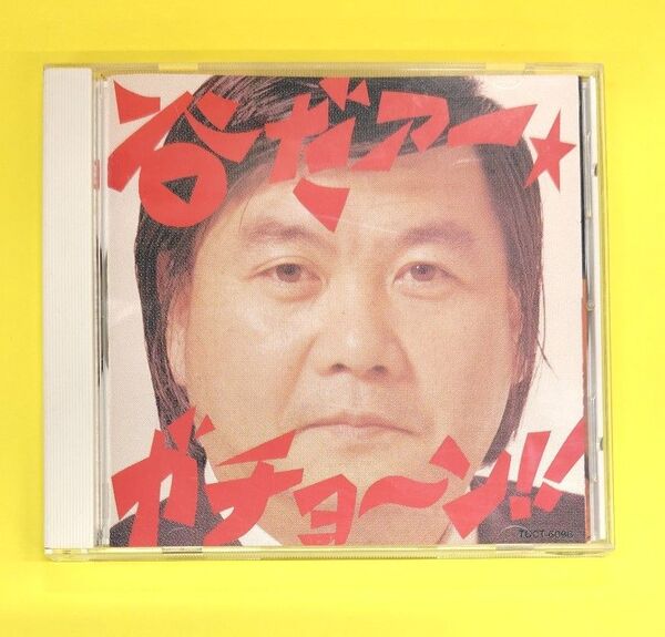 CD 谷だァーガチョ〜ン!! /谷啓 図々しい奴 愛してタムレ