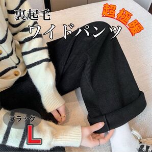 極暖×美脚!冬コーデの最強ワイドパンツ Lサイズ