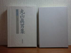 200208G03★ky 状態良好 丸山眞男集 13巻 1996年 岩波書店 月報付 文明論之概略 幕末維新の知識人 国体/政統/血統 文明と政治体制 智徳の弁