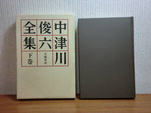 200208T04★ky 希少本 中津川俊六全集 下巻 昭和57年 立風書房 小林多喜二 新蝦夷草紙 北方文学 樺太犬 有島武郎 木田金次郎 新山燃ゆ