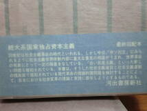 200208●ky 続・大系国家独占資本主義 全6巻揃い 初版 河出書房新社 日本革命と統一戦線 多国籍企業 軍産複合体 労働組合運動_画像6