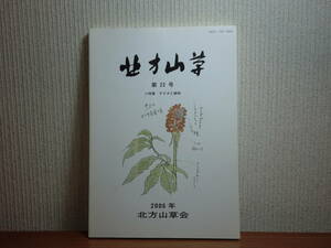 200220J05★ky 北方山草 第23号 アイヌと植物 2006年 北海道植物研究 アイヌの重要な利用植物 アイヌと雨竜沼 江戸時代の植物名とアイヌ語