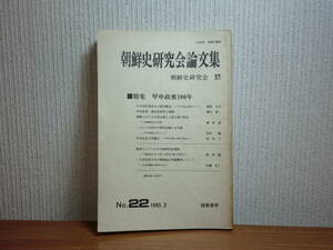 200220w08★ky 希少本 朝鮮史研究会論文集 1985年 22号 甲申政変 日本近代軍成立の経済構造 ロシアにおける朝鮮民族運動 朝鮮鉱山利権獲得