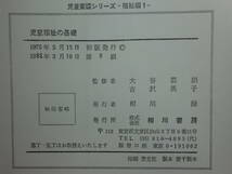 200220w08★ky 希少本 児童養護シリーズ1 児童福祉の基礎 大谷嘉朗/吉沢英子監修 1981年 相川書房 児童福祉の歴史的展開 機構と制度 救済_画像2