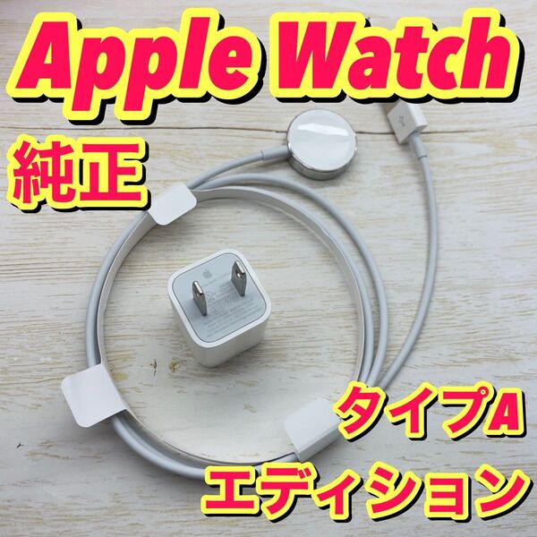 no.337 Apple Watch 純正充電ケーブル タイプA エディションタイプAコンセプトプラグセット