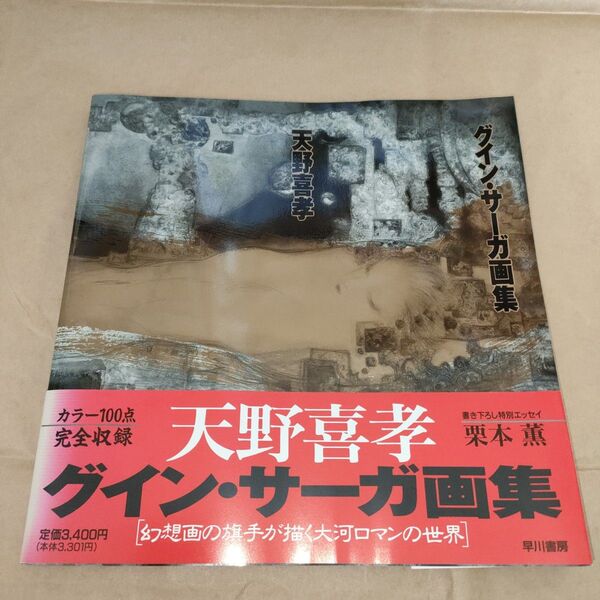 天野喜孝グイン・サーガ画集 天野喜孝/著