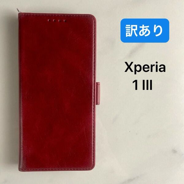 【新品訳あり】Xperia 1 III ケース 手帳型 ストラップ付き PU皮革 横置きスタンド ヴィンテージレッド