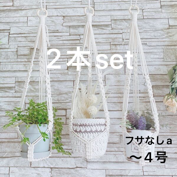 プラントハンガー マクラメ ハンギング ハンギングプランター フサなし2本set ハンドメイド バンキング