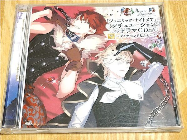 ドラマCD【ジュエリック・ナイトメア シチュエーションドラマCD Vol.1〜ダイヤモンド&ルビー〜】