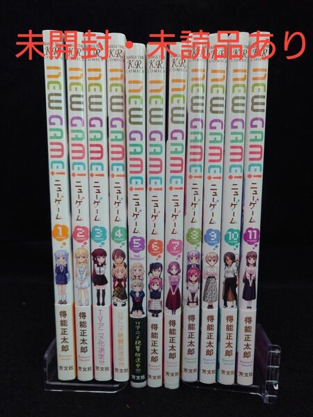 『NEW GAME!』(ニューゲーム)1巻~11巻 得能正太郎 4コマ漫画