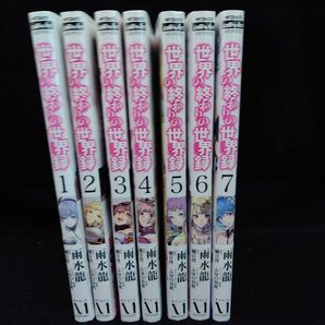 世界の終わりの世界録(せかいのおわりのアンコール)1巻~7巻 雨水龍