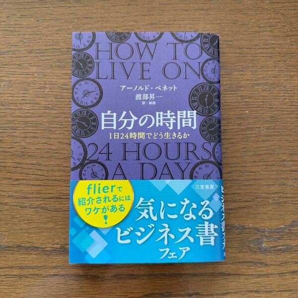 『自分の時間 1日24時間でどう生きるか』アーノルド・ベネット