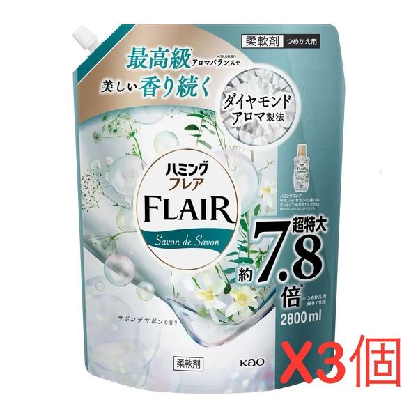 ハミングフレア サボンデサボン2800ml x 3個!