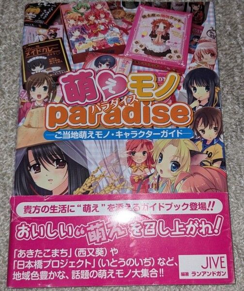 萌えモノParadise ご当地萌えモノ・キャラクターガイド ランアンドガン/編著