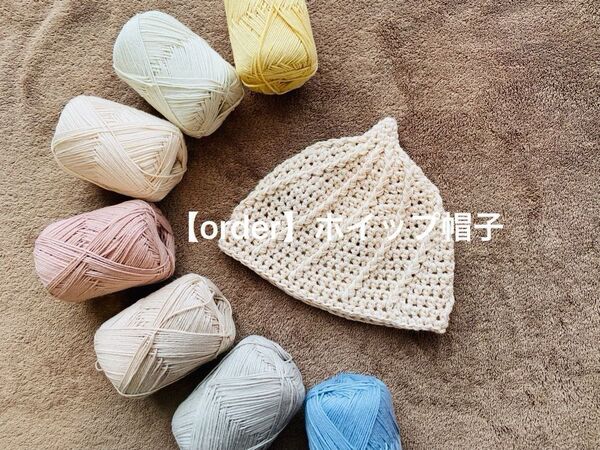 【order】*ふんわりカラーのハンドメイドのホイップ帽子*コットン