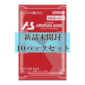 新品未開封 10パック バレンタインフェスティバル 機動戦士ガンダム アーセナルベース