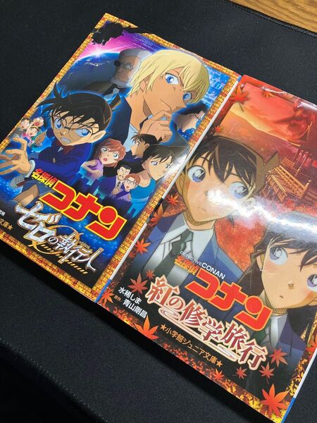 小説版 名探偵コナン 紅の修学旅行&ゼロの執行人