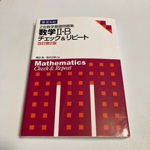 Z会数学基礎問題集 数学2・Bチェ 改2 亀田 隆 著 高村 正樹 著