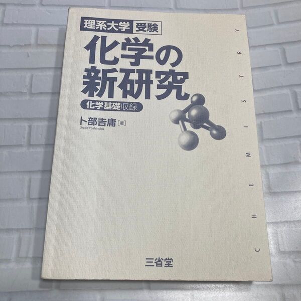化学の新研究 理系大学受験 卜部吉庸/著
