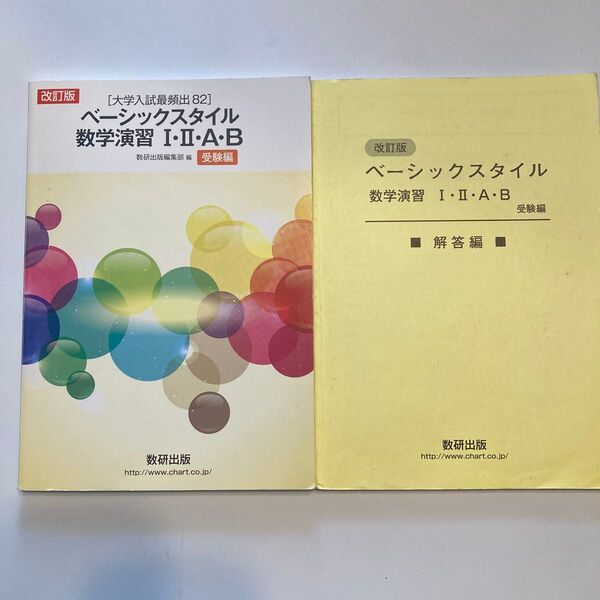 ベーシックスタイル数学演習12AB受験編? 大学入試最頻出 82