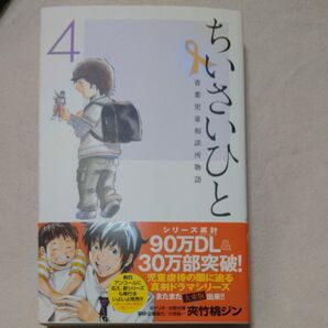 ちいさいひと 青葉児童相談所物語 4 (少年サンデーコミックス) 夾竹桃ジン/著 水野光博/シナリオ