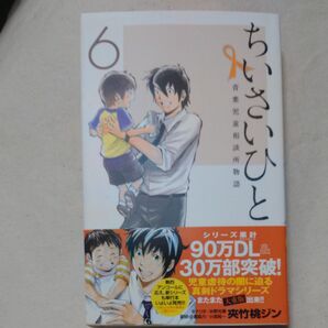 ちいさいひと 青葉児童相談所物語 6 (少年サンデーコミックス) 夾竹桃ジン/著 水野光博/シナリオ